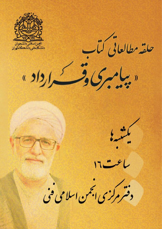***?*** حلقه مطالعاتی کتاب《**پیامبری و قرارداد**》