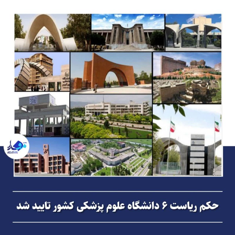 *****🔴*** حکم ریاست ۶ دانشگاه‌ علوم …