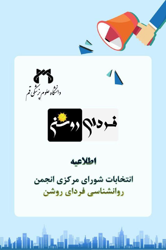 ***📢*** فراخوان انتخابات شورای مرکزی انجمن …