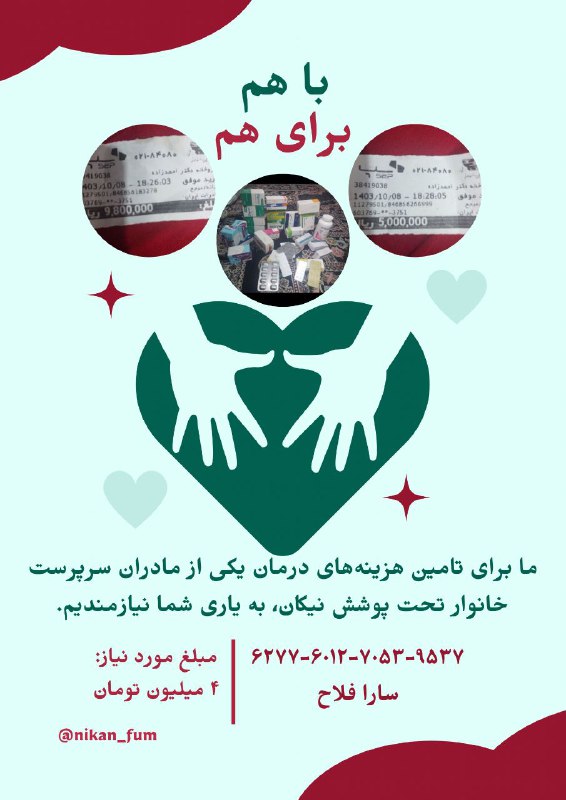 ما تصمیم گرفتیم هزینه های درمان …