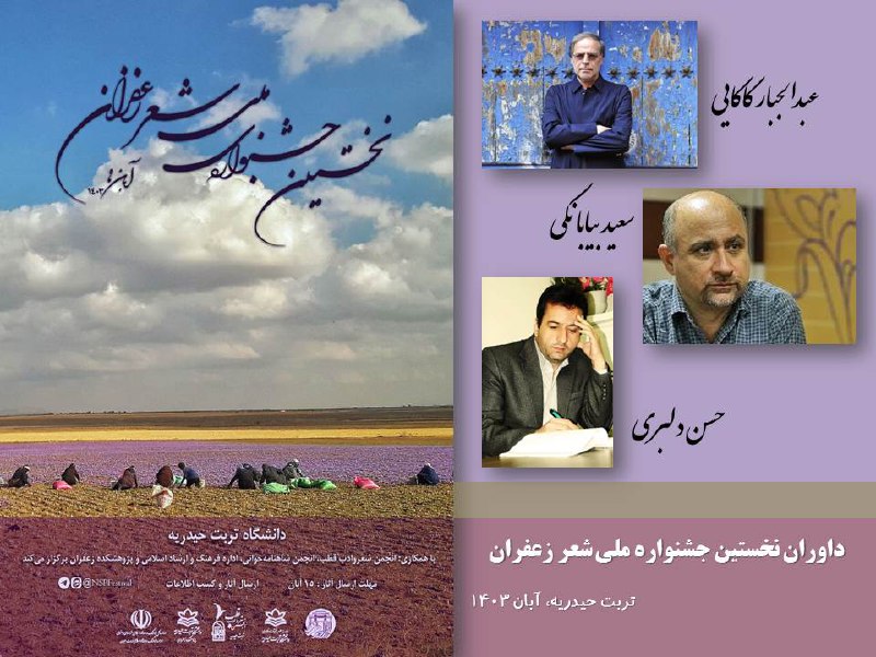 داوران نخستین جشنواره‌ی شعر ملی زعفران …