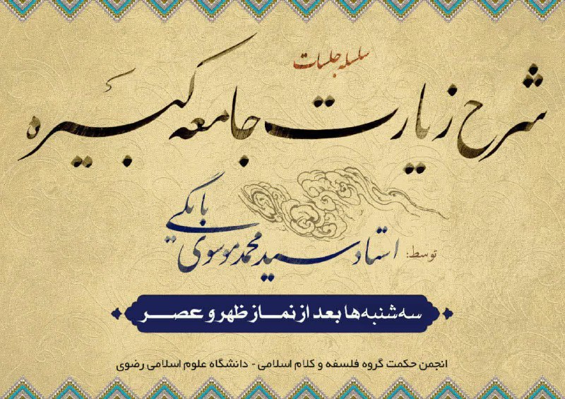 ***📣*** **سلسله جلسات «شرح زیارت جامعه …