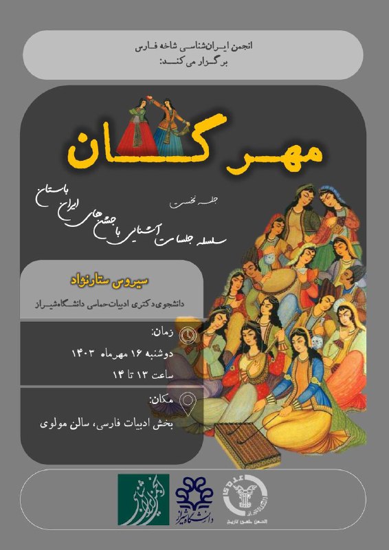انجمن ایران شناسی دانشگاه شیراز