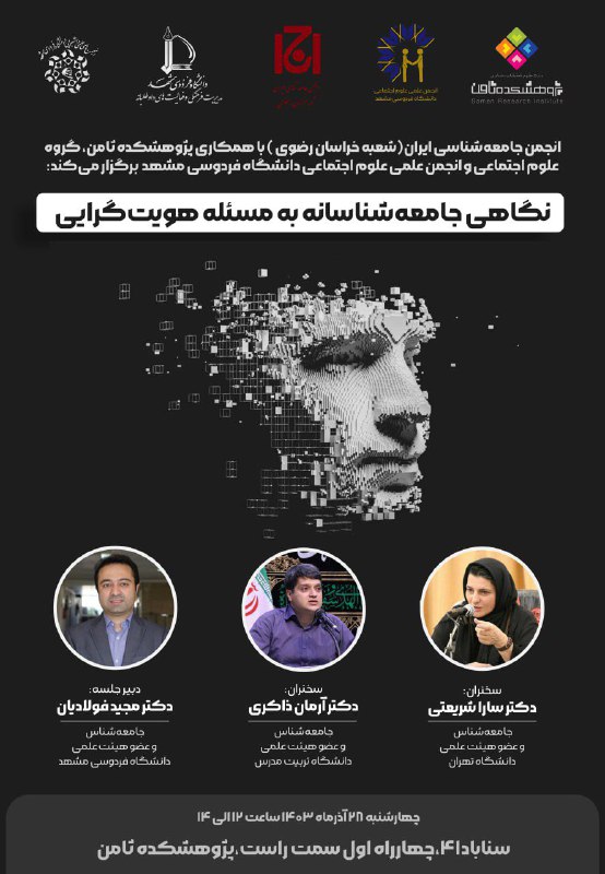 ***💠*** انجمن‌ جامعه‌شناسی ایران (شعبهٔ خراسان) …