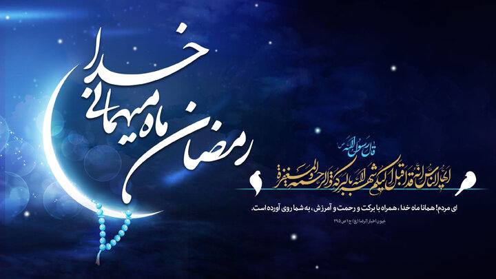ماه رمضان ،ماه غفران الهی