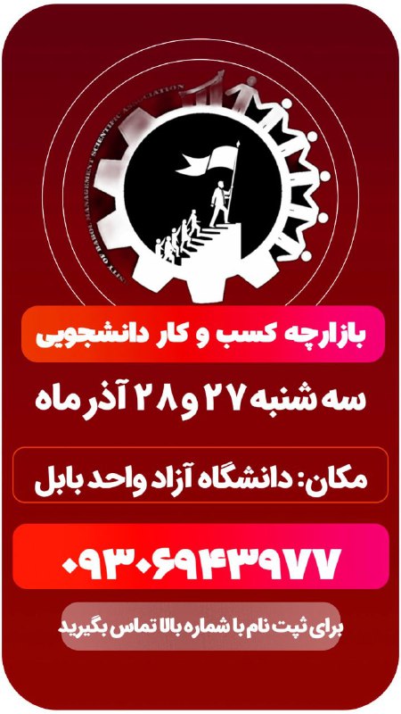 ***🎓***دانشگاه اسلامی واحد بابل به همت‌