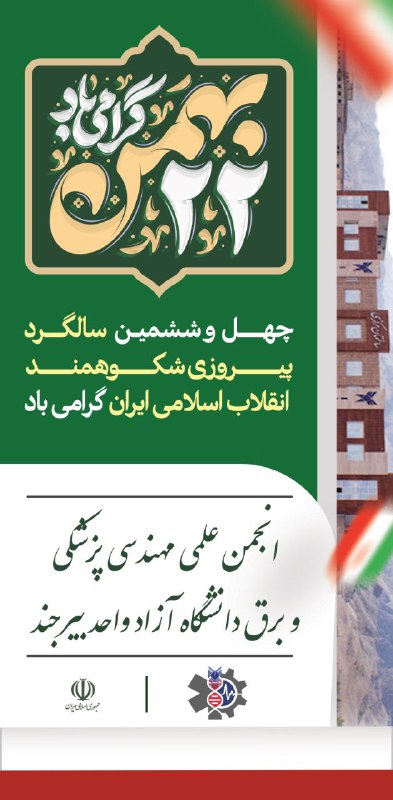 انجمن علمی مهندسی پزشکی و برق