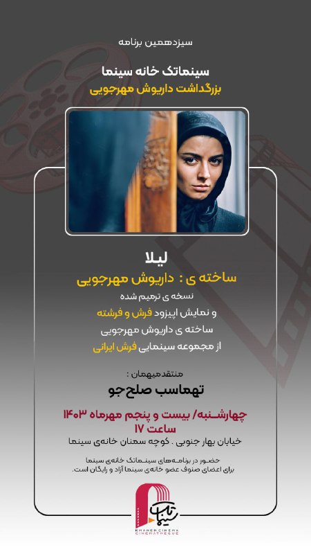 **بزرگداشت مهرجویی در سینماتک خانه سینما**