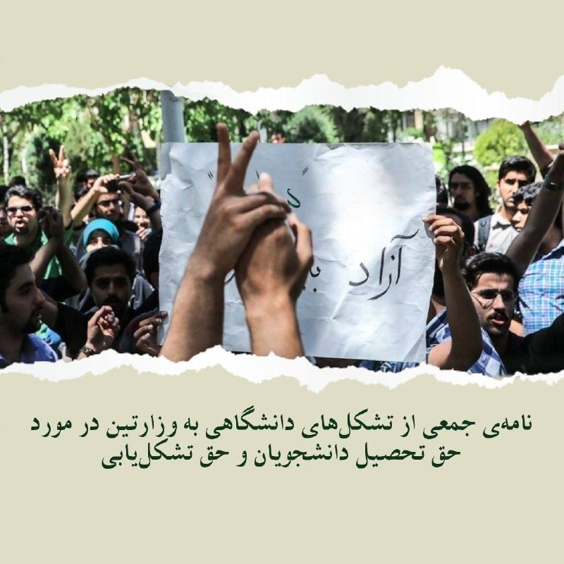 ***⭕️*** **نامه‌ی ٣١ تشکل دانشجویی درخصوص …
