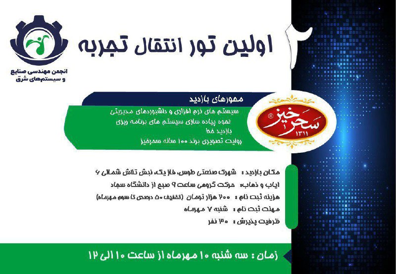 [https://evand.com/events/اولین-تور-انتقال-تجربه-49305](https://evand.com/events/%D8%A7%D9%88%D9%84%DB%8C%D9%86-%D8%AA%D9%88%D8%B1-%D8%A7%D9%86%D8%AA%D9%82%D8%A7%D9%84-%D8%AA%D8%AC%D8%B1%D8%A8%D9%87-49305)