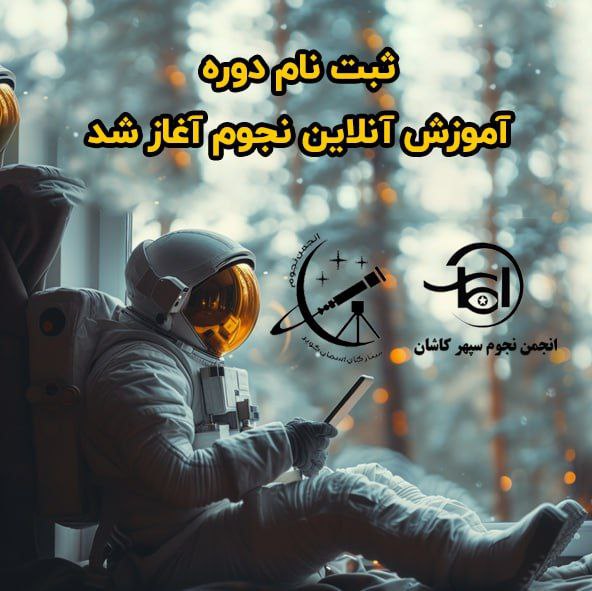 ***💫***ثبت نام دوره آموزش آنلاین نجوم***💫***