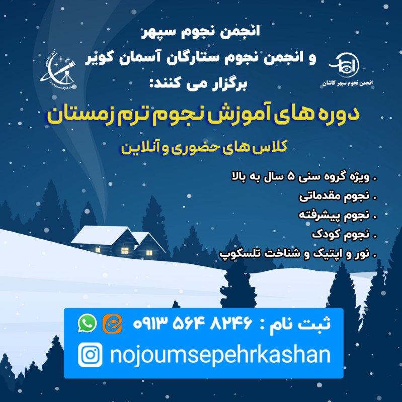 ***⭐***ثبت نام ترم زمستان انجمن نجوم …