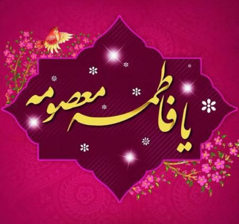 ***?*** [#میلاد](?q=%23%D9%85%DB%8C%D9%84%D8%A7%D8%AF) با سعادت حضرت فاطمه …