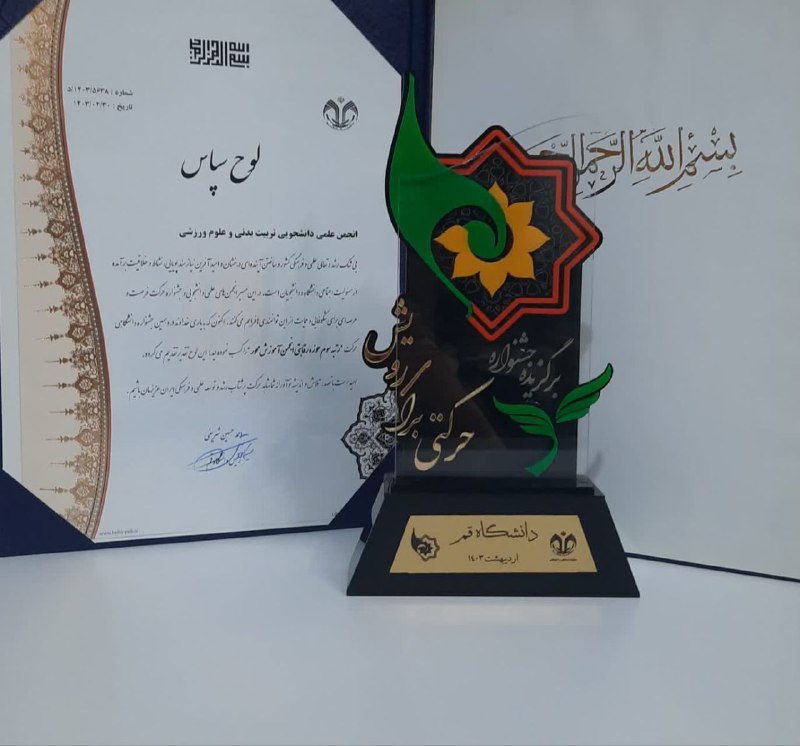 ***?***افتخار آفرینی انجمن علمی علوم ورزشی …