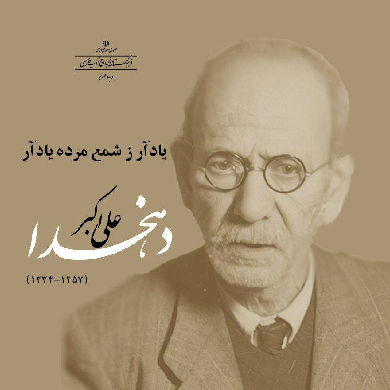 هفتم اسفند، سالگرد درگذشت علی‌اکبر دهخدا …