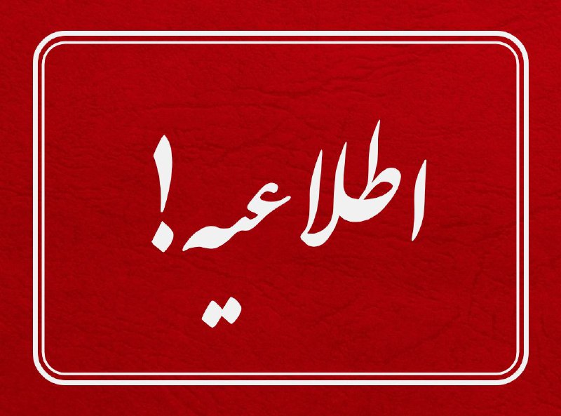 ***⚠️***اطلاعیه***❗️***