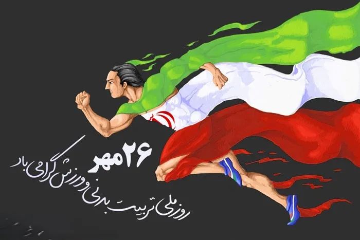 ورزش به عنوان پدیده اجتماعی و …