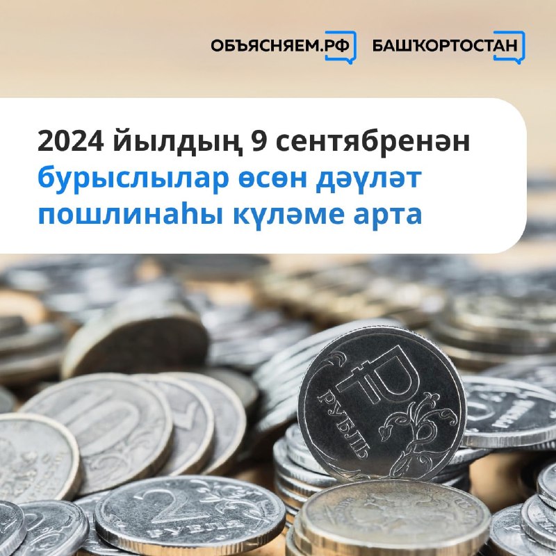 ***📈*** 2024 йылдың 9 сентябренән судҡа …