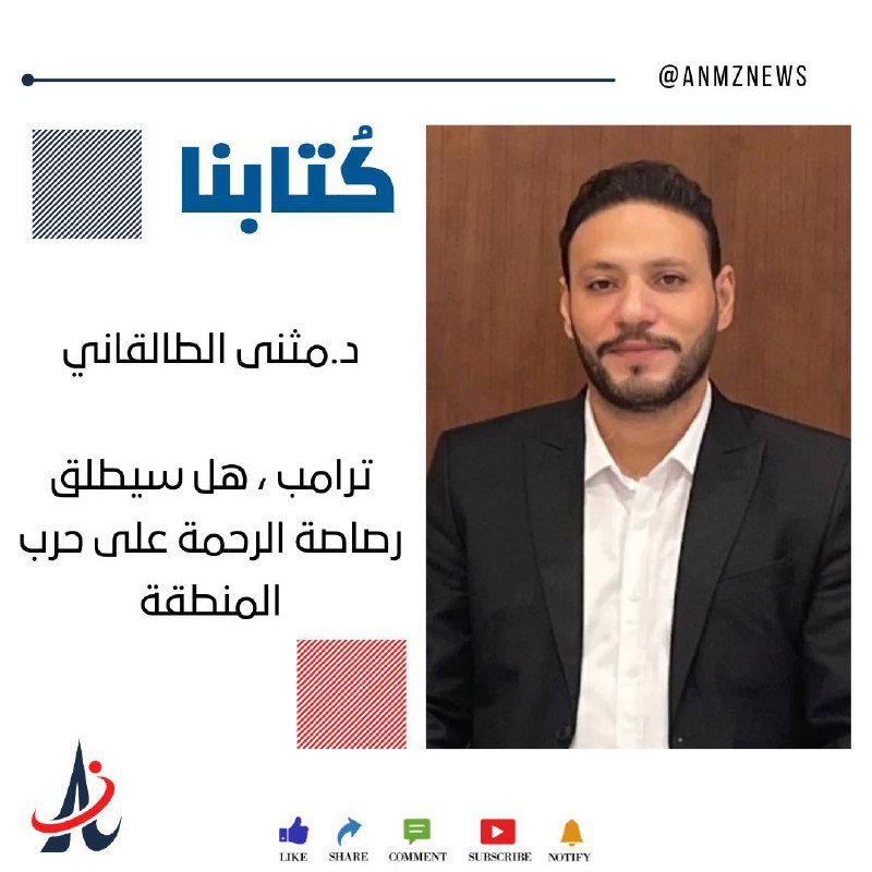 [#ك](?q=%23%D9%83)ُتابنا | د.مثنى الطالقاني: ترامب ، …