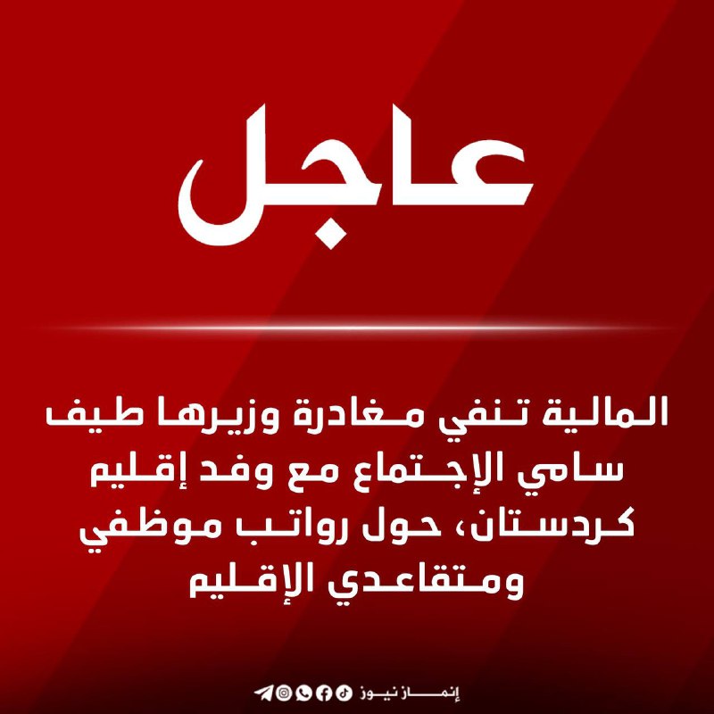 [#عاجل\_يفيدك](?q=%23%D8%B9%D8%A7%D8%AC%D9%84_%D9%8A%D9%81%D9%8A%D8%AF%D9%83) | المالية تنفي مغادرة وزيرها …