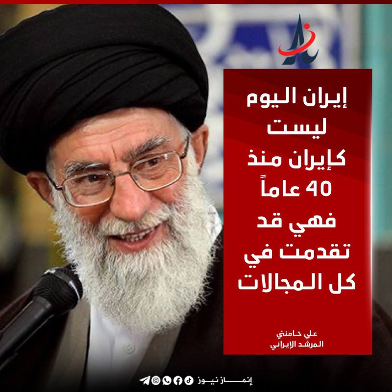 خامنئي: إيران اليوم ليست كإيران منذ …