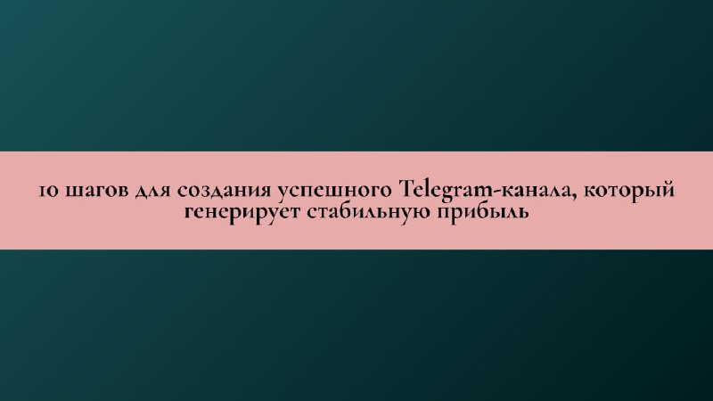 **10 шагов для создания успешного Telegram-канала, …