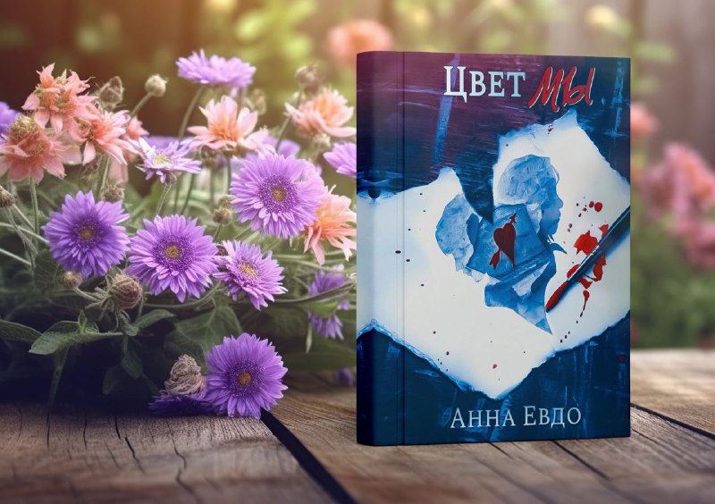 Хотите получить мою книгу "Цвет МЫ" …