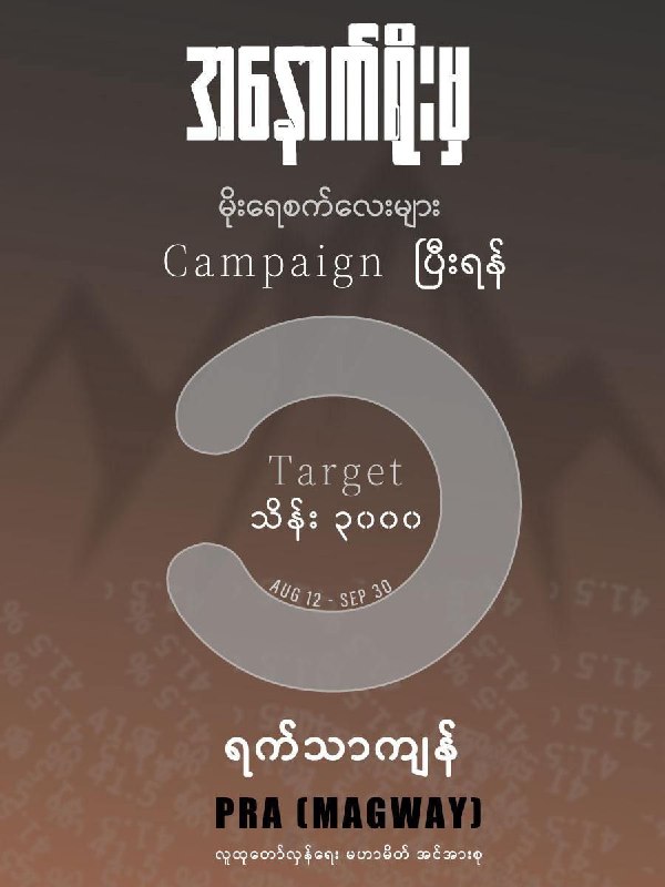 ***🎯***Target သိန်း ***3️⃣******0️⃣******0️⃣******0️⃣*** မှန်းထားတဲ့ "အနောက်ရိုးမှ မိုးရေစက်လေးများ" …