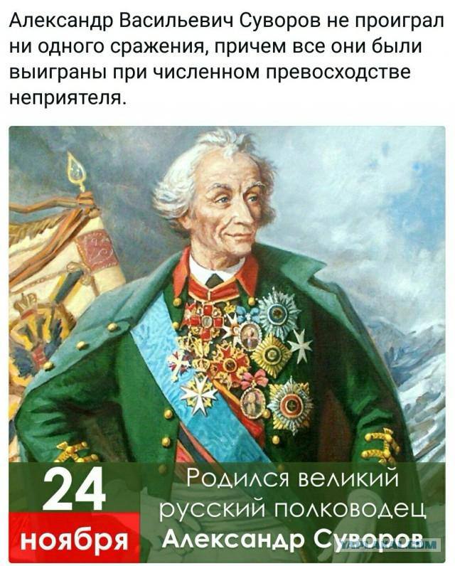 24 ноября родился **Александр Васильевич Суворов** …