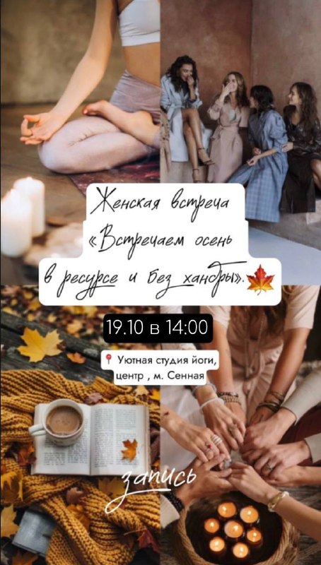 **Женская встреча 19.10