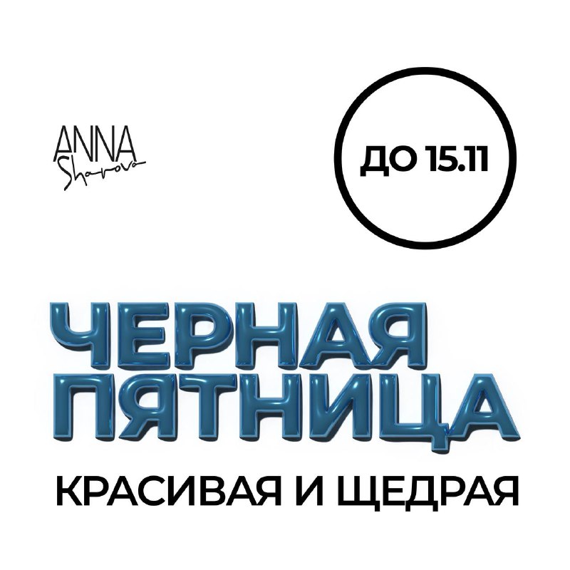 [ПРОДЛЕВАЕМ 11.11 ДО 15.11!](https://annasharovabeauty.com/)