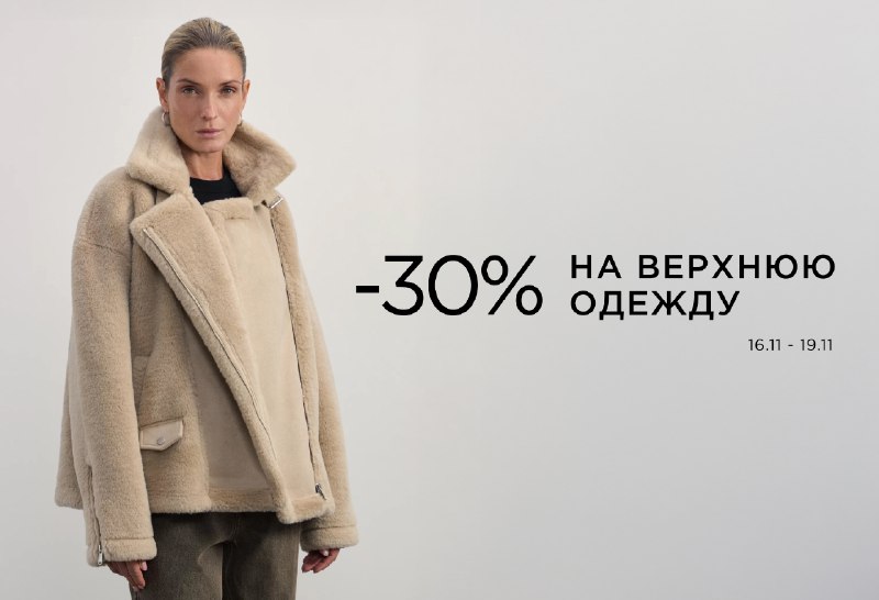 **-30% на ВЕРХНЮЮ ОДЕЖДУ**