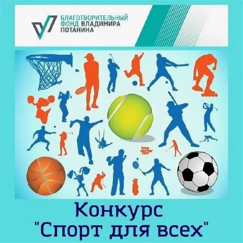 ***❗️*****Грантовый конкурс «Спорт для всех»**