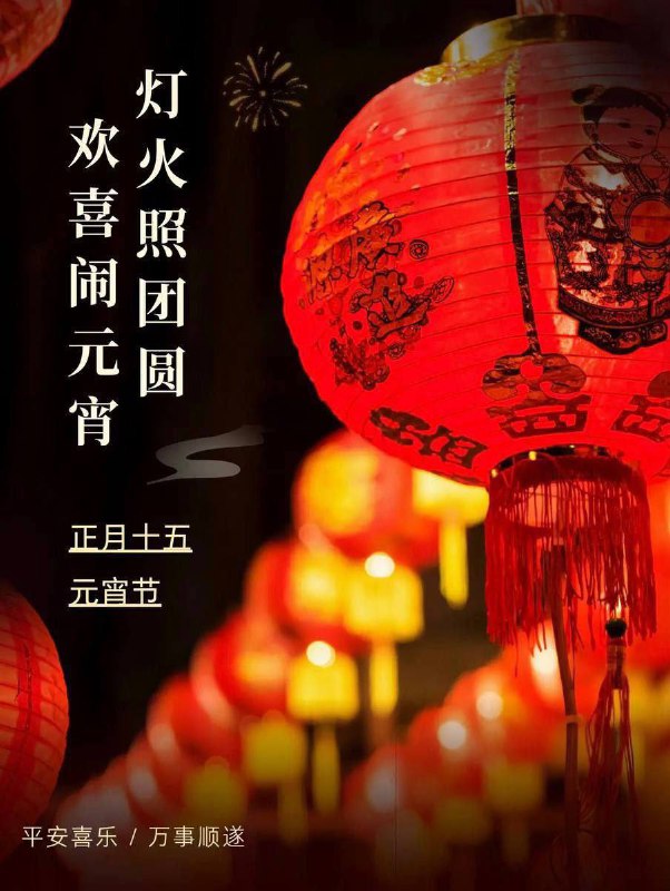 **匿名科技祝您：元宵佳节，左右逢”圆”，广进财源！人缘福缘，“圆圆“不断！**