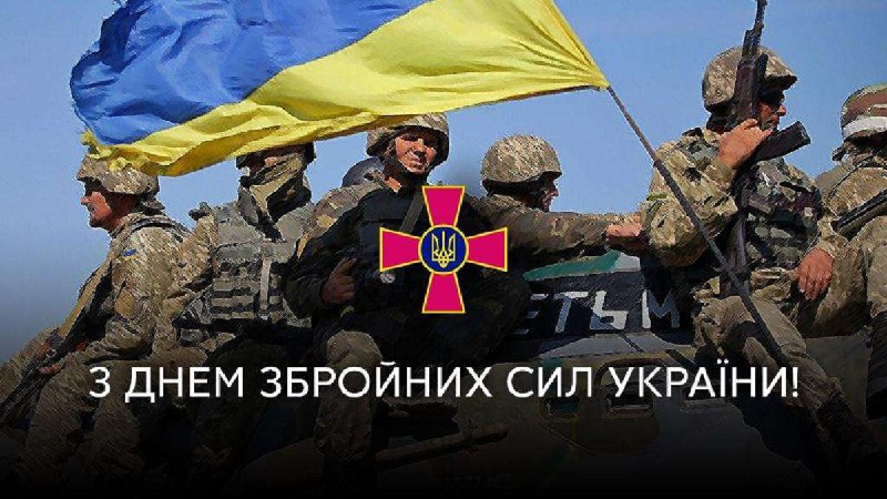 **Сьогодні – День Збройних Сил України***🇺🇦*****