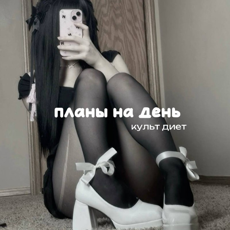 какие планы на день, котёнок?