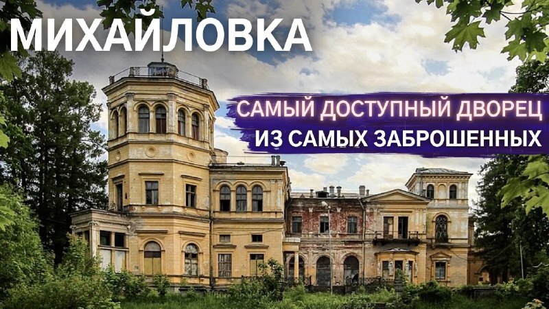 ***🏰*** Усадьба Михайловка = Михайловская дача …