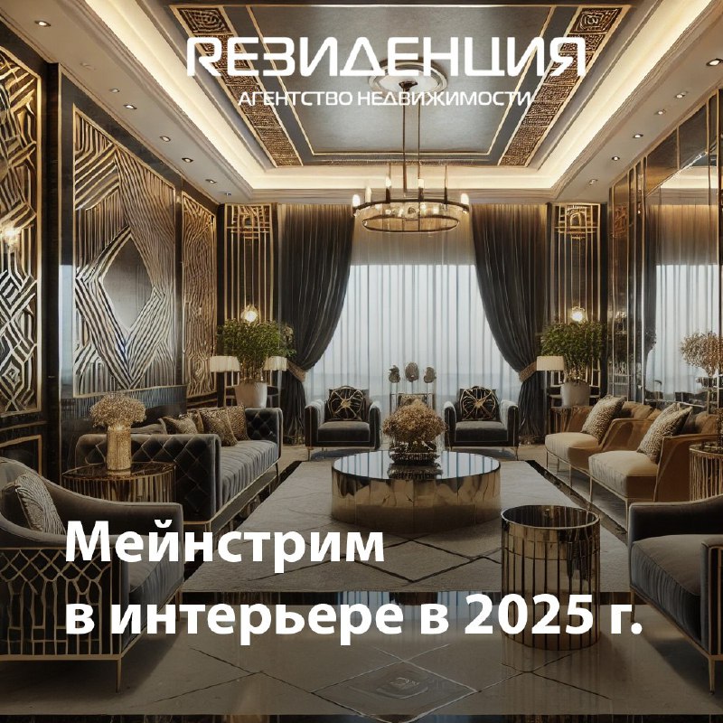 [​](https://telegra.ph/file/94fc759f494071f584b1d.jpg)**Мейнстрим в интерьере в 2025 году**