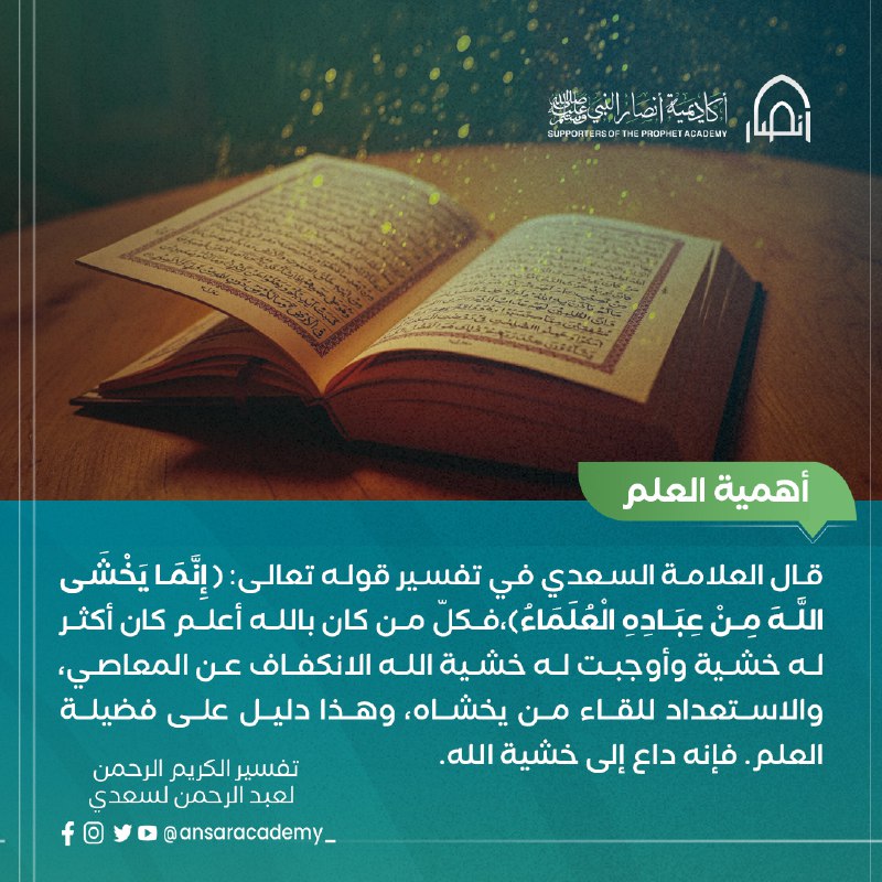 العلم الحقيقي يقود إلى خشية الله …