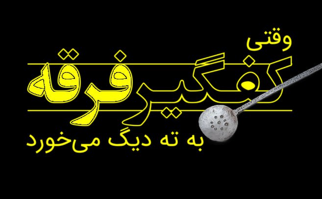 *****😈*** شیادی و دروغ و عوام …