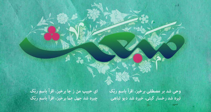 سلام بر مبعث، عید بزرگ نجات …