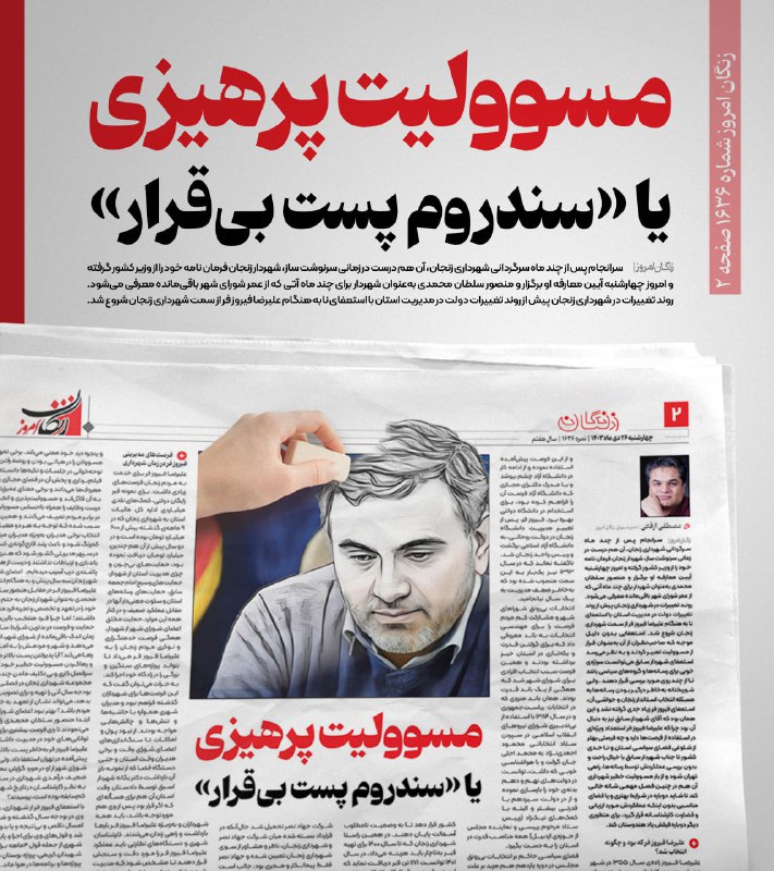 **مسوولیت پرهیزی یا «سندروم پست بی‌قرار»**