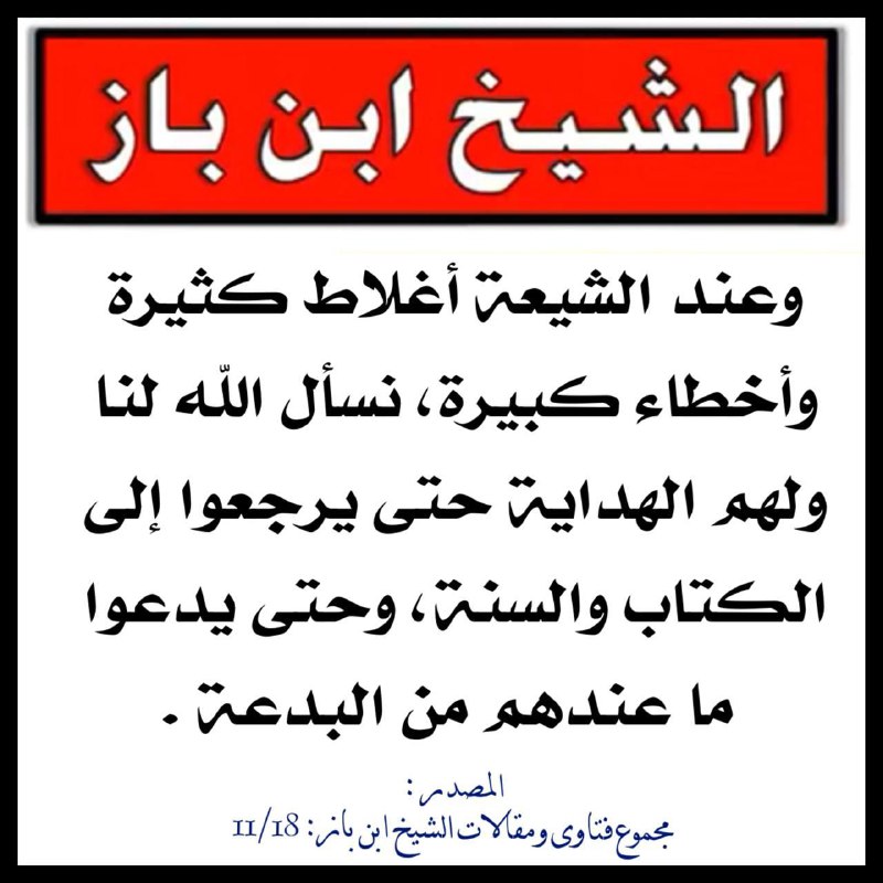 قناة التحذير من خطر الشيعة