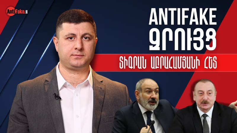 ***🎥******🔴*** (VIDEO) Սահմանազատման կանոնակարգով Ադրբեջանը որևէ …