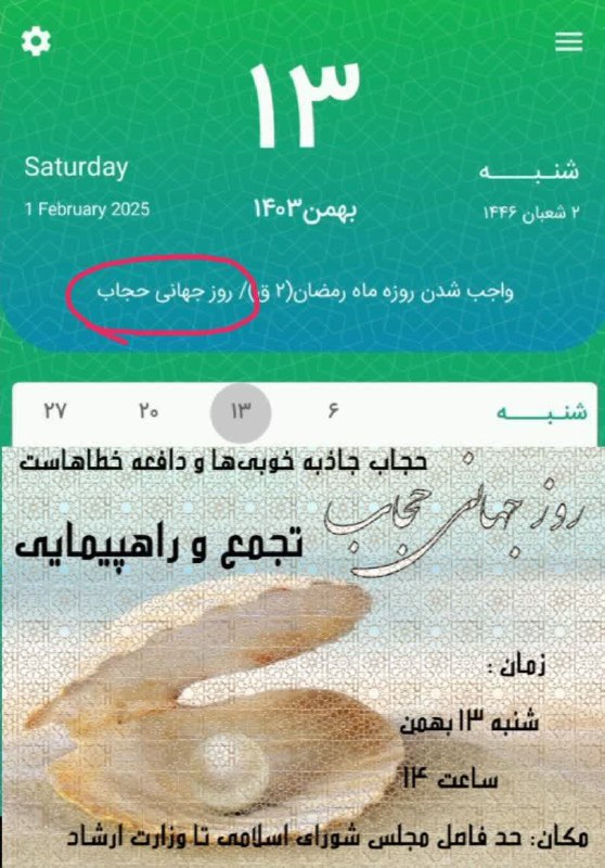 ***📣***فراخوان جهانی وکشوری روز حجاب ۱۳بهمن …
