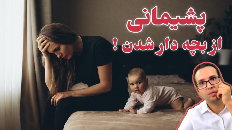 پشیمانی از بچه‌دار شدن