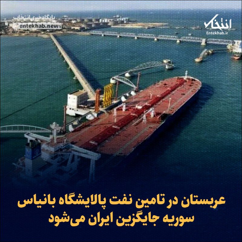 **عربستان در تامین نفت پالایشگاه بانیاس …