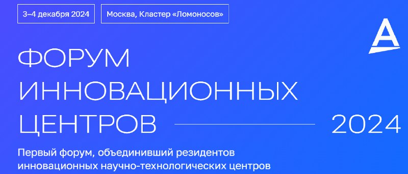 Форум инновационных центров (ФИЦ) 2024 стартовал …