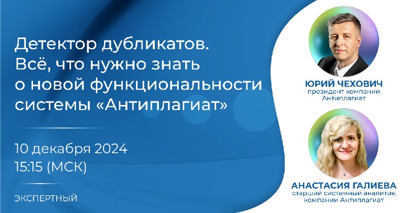 Компания Антиплагиат приглашает на вебинар «Детектор …