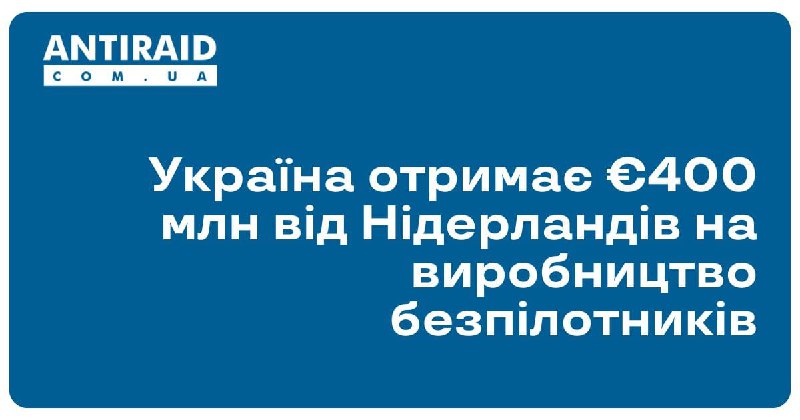 Україна отримає €400 млн від Нідерландів …